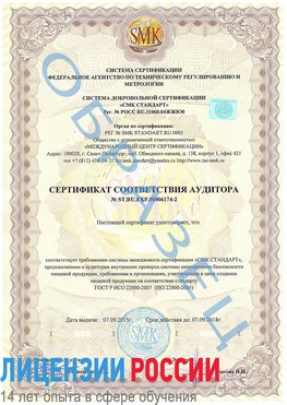 Образец сертификата соответствия аудитора №ST.RU.EXP.00006174-2 Истра Сертификат ISO 22000